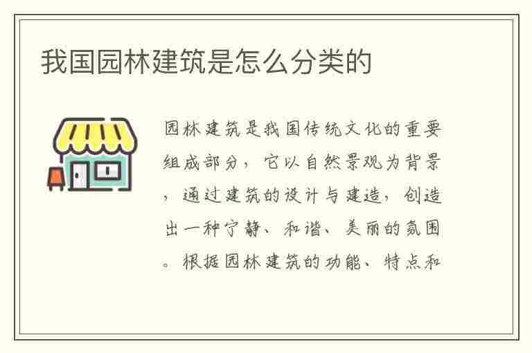 我国园林建筑是怎么分类的(我国园林建筑是怎么分类的呢)